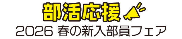 部活応援　春の新入部員フェア